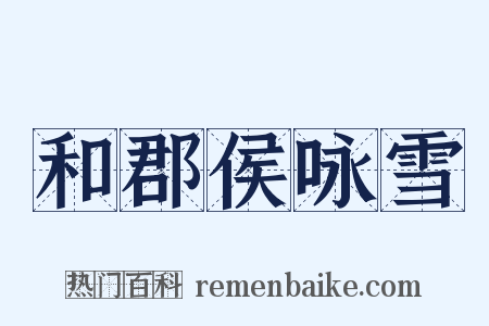 和郡侯咏雪是什么意思的图片